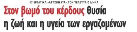 Στον βωμό του κέρδους θυσία η ζωή και η υγεία των εργαζομένων