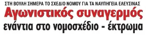 Αγωνιστικός συναγερμός ενάντια στο νομοσχέδιο - έκτρωμα