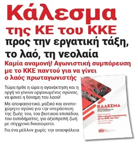 Κάλεσμα της ΚΕ του ΚΚΕ προς την εργατική τάξη, τον λαό, τη νεολαία