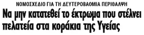 Να μην κατατεθεί το έκτρωμα που στέλνει πελατεία στα κοράκια της Υγείας