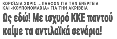 Ως εδώ! Με ισχυρό ΚΚΕ παντού καίμε τα αντιλαϊκά σενάρια!