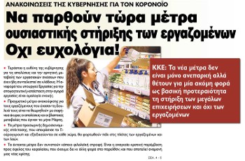 Να παρθούν τώρα μέτρα ουσιαστικής στήριξης των εργαζομένων. Οχι ευχολόγια!